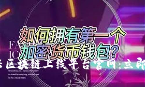 2023年百度云区块链上线平台官网：立即体验未来科技