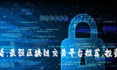 2025必看：最强区块链交易