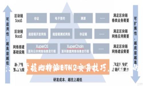 2025必看：立即掌握比特派ETH2交易技巧，开启您的盈利之路！