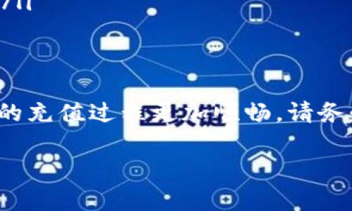 关于比特派E（BitPie）钱包的充值，首先，我们需要了解比特派钱包的基本功能。比特派E是一款以数字货币为基础的钱包应用，支持多种主流的数字货币交易和管理。以下内容将详细介绍如何给比特派E钱包充值，确保您能够顺利进行操作。

1. 创建比特派E钱包
在开始充值之前，首先需要确保您已经成功创建了比特派E钱包。如果您尚未创建钱包，请前往比特派E的官方网站或应用商店下载并安装比特派E钱包应用，然后按照提示进行注册和创建钱包。在注册过程中，请务必保存好您的助记词，以确保您在未来能够找回您的钱包。

2. 选择充值方式
比特派E钱包支持多种充值方式，您可以选择适合自己的方法。主要有以下几种方式：
ul
    li通过其他加密货币进行充值/li
    li通过法币购买加密货币充值/li
    li通过交易所转账充值/li
/ul

3. 使用其他加密货币充值
如果您已经拥有其他加密货币，如比特币（BTC）、以太坊（ETH）等，可以直接将这些货币转入比特派E钱包。您需要找到您的钱包地址，具体步骤如下：
ol
    li打开比特派E钱包App，点击“钱包”选项。/li
    li选择您希望充值的货币类型，点击“接收”，系统将为您生成一个地址和二维码。/li
    li将此地址或二维码发送给您的好友，或者在其他钱包中粘贴此地址进行转账。/li
/ol
注意，确保您选择了正确的币种进行充值，以防资产丢失。

4. 通过法币购买加密货币
如果您尚未拥有任何加密货币，可以选择通过法币直接在比特派E钱包中购买。此功能通常需要完成KYC（实名认证），以符合监管要求。具体步骤如下：
ol
    li在比特派E钱包主界面，找到“购买”或“法币充值”选项。/li
    li选择您希望购买的加密货币及数量。/li
    li选择支付方式，通常包括银行转账、支付宝或微信支付等。/li
    li完成相应的支付，稍等片刻即可见到充入的钱包余额。/li
/ol

5. 通过交易所转账充值
另一种充值方式是将您在其他交易所购买的加密货币转到账户。在进行转账之前，请确保您已经在比特派E钱包中找到了对应币种的地址。转账的步骤如下：
ol
    li在您所使用的交易所中，选择提币或转出功能。/li
    li输入比特派E钱包的地址以及转账数量，然后确认转账。/li
    li等待区块链网络确认，转账完成后，您可以在比特派E钱包中查看到账的资产。/li
/ol

6. 充值注意事项
进行充值时，有几个注意事项需要特别强调：
ul
    li确保您输入的充值地址正确无误，一旦提交，无法恢复。/li
    li不同的币种可能会有不同的充值流程，务必仔细查看比特派E钱包的操作提示。/li
    li充值可能会受到网络拥堵影响，到账时间可能因区块链网络的状态有所不同。/li
/ul

7. 充值后如何查看余额
一旦完成充值，您可以在比特派E钱包的主界面查看您的余额情况。点击“钱包”部分，您将能看到各类加密货币的余额，以及相关的资产变动历史记录。如果充值未能立即显示，请耐心等待，部分网络可能需要时间进行确认。

8. 常见问题解答
在充值过程中，您可能会遇到一些常见问题，这里进行总结和解答：
ul
    li充值不到账怎么办？ 请先确认您在交易所或其他钱包中的操作是否完成，并检查比特派E钱包的地址是否输入正确。如果确认无误而充值未到账，可通过联系比特派E的客服来解决。/li
    li如何提高充值速度？ 在进行数字货币转账时，选择适当的网络费用通常会影响转账速度。您可以在一些钱包中选择较高的费用来加快确认时间。/li
    li如何确保充值安全？ 使用比特派E钱包时，请确保您下载的是官方版本，并开启双重身份验证（2FA）以保护您的账户安全。/li
/ul

总结
通过以上步骤，您应该能够轻松地给比特派E钱包进行充值。无论是通过转账、法币购买还是交易所转移，加密货币的方便性让您的充值过程更加顺畅。请务必遵循安全最佳实践，时刻保护好您的钱包和资产。如果在操作过程中遇到任何问题，不妨咨询官方客服或查看相关的社区支持。

希望这些信息能够帮助您顺利完成比特派E钱包的充值，享受数字资产管理的便利！