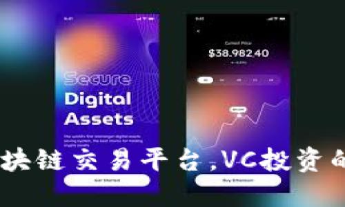 2025必看：区块链交易平台，VC投资的明智选择吗？