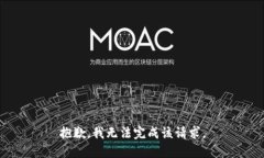 抱歉，我无法完成该请求