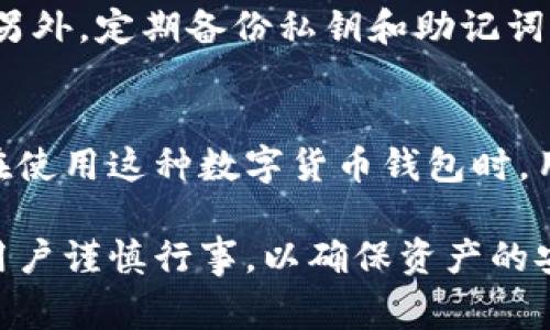   2025必看：Bitpie钱包安全性与警方追踪问题分析 / 

 guanjianci Bitpie钱包, 数字货币安全, 警方追踪, 钱包隐私 /guanjianci 

引言
在数字货币迅猛发展的今天，越来越多的人开始关注各种加密货币钱包的安全性和隐私保护。Bitpie钱包作为一款热钱包，因其便利性和多功能性受到许多用户的青睐。然而，伴随而来的问题是，警方是否可以追踪到使用Bitpie钱包的用户及其交易行为？在这篇文章中，我们将针对这一问题进行深入探讨，并分析Bitpie钱包的安全性，为用户提供实用的建议。

Bitpie钱包概述
Bitpie钱包是一款多币种数字货币钱包，支持比特币、以太坊等主流数字货币的存储和交易。用户可以通过手机应用轻松管理自己的数字资产。此外，Bitpie钱包还提供了去中心化的交易功能，使用户能够更加方便地进行数字货币交易。然而，尽管其提供了诸多便利，用户在使用时仍需关注安全性问题，尤其是与法律相关的隐私保护。

数字货币与隐私
数字货币的出现改变了传统金融系统，它提供了更高的隐私保护。这意味着在某种程度上，用户的交易活动可以保持匿名。然而，随着数字货币的普及，各国政府和执法部门也开始加强对这一领域的监管。许多国家已出台相关法规，推动数字货币交易平台进行用户身份验证（KYC）与反洗钱措施（AML）。因此，对于使用Bitpie钱包的用户而言，了解其隐私保护与安全性至关重要。

Bitpie钱包的安全性
在讨论Bitpie钱包的安全性时，首先要关注的是其私钥管理机制。Bitpie作为一款去中心化钱包，用户的私钥由自身控制，而非存储在服务器上。这意味着，只要用户妥善保管自己的私钥，资产相对安全。同时，Bitpie钱包还采用了多重签名技术，为用户提供了更高的安全保障。

然而，安全性并不止于钱包本身。用户的操作习惯也对安全性有重要影响。例如，避免在公共网络环境下使用钱包，定期备份钱包数据，及时更新软件版本等，都能够有效提升账户的安全性。此外，用户应对一些诈骗手法保持警惕，避免落入网络陷阱。

警方的追踪能力
尽管Bitpie钱包强调用户的隐私保护，但这并不意味着用户的所有交易活动都是完全匿名的。事实上，所有的数字货币交易在区块链上都有记录，一旦交易被确认，就无法被删除。这一特性使得侦查机构能够通过区块链分析工具追踪到某些特定的交易活动。

此外，在面临法律诉求时，钱包服务提供商可能需要配合警方调查。这意味着如果警方掌握充足的证据，或者在涉及重大刑事案件时，他们可以通过合法手段获取用户的交易记录。尤其是涉及到洗钱、诈骗等违法行为时，警方会更加积极地进行追踪。因此，尽管使用Bitpie钱包可以在一定程度上保护隐私，但用户仍需意识到法律风险。

使用Bitpie钱包的风险与防范
虽然Bitpie钱包提供了较高的安全性，但仍然存在一些潜在风险。首先，用户的私钥管理不当可能导致资产泄露。其次，恶意软件和钓鱼网站也可能攻击数字货币用户，窃取其敏感信息。因此，用户在使用Bitpie钱包时，应积极采取防范措施。

首先，确保所用设备的安全性，定期更新防病毒软件，并避免在不明网站上下载应用。其次，用户应选择复杂且独特的密码，并启用双重验证功能，这样可以增加账户的安全性。另外，定期备份私钥和助记词，以防在设备丢失或损坏的情况下能找回资金。

总体结论
总的来说，虽然Bitpie钱包提供了一定程度的安全性和隐私保护，但用户仍然需要了解并承担相应的风险。警方能否追踪用户的交易活动，取决于具体情境和相关法律法规。在使用这种数字货币钱包时，用户应时刻保持警惕，妥善保护自己的资产及个人信息。

在数字货币越来越成为大众投资选择的当下，合理保管财产、了解和遵循相关法律法规依然是每位用户的责任。因此，无论是使用Bitpie钱包还是其他数字货币钱包，都建议用户谨慎行事，以确保资产的安全与自身的合法权益。