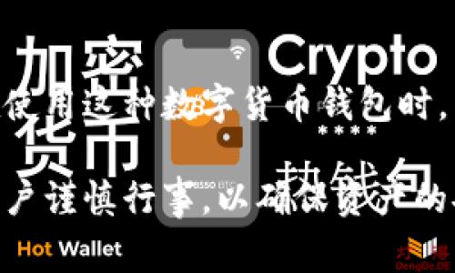   2025必看：Bitpie钱包安全性与警方追踪问题分析 / 

 guanjianci Bitpie钱包, 数字货币安全, 警方追踪, 钱包隐私 /guanjianci 

引言
在数字货币迅猛发展的今天，越来越多的人开始关注各种加密货币钱包的安全性和隐私保护。Bitpie钱包作为一款热钱包，因其便利性和多功能性受到许多用户的青睐。然而，伴随而来的问题是，警方是否可以追踪到使用Bitpie钱包的用户及其交易行为？在这篇文章中，我们将针对这一问题进行深入探讨，并分析Bitpie钱包的安全性，为用户提供实用的建议。

Bitpie钱包概述
Bitpie钱包是一款多币种数字货币钱包，支持比特币、以太坊等主流数字货币的存储和交易。用户可以通过手机应用轻松管理自己的数字资产。此外，Bitpie钱包还提供了去中心化的交易功能，使用户能够更加方便地进行数字货币交易。然而，尽管其提供了诸多便利，用户在使用时仍需关注安全性问题，尤其是与法律相关的隐私保护。

数字货币与隐私
数字货币的出现改变了传统金融系统，它提供了更高的隐私保护。这意味着在某种程度上，用户的交易活动可以保持匿名。然而，随着数字货币的普及，各国政府和执法部门也开始加强对这一领域的监管。许多国家已出台相关法规，推动数字货币交易平台进行用户身份验证（KYC）与反洗钱措施（AML）。因此，对于使用Bitpie钱包的用户而言，了解其隐私保护与安全性至关重要。

Bitpie钱包的安全性
在讨论Bitpie钱包的安全性时，首先要关注的是其私钥管理机制。Bitpie作为一款去中心化钱包，用户的私钥由自身控制，而非存储在服务器上。这意味着，只要用户妥善保管自己的私钥，资产相对安全。同时，Bitpie钱包还采用了多重签名技术，为用户提供了更高的安全保障。

然而，安全性并不止于钱包本身。用户的操作习惯也对安全性有重要影响。例如，避免在公共网络环境下使用钱包，定期备份钱包数据，及时更新软件版本等，都能够有效提升账户的安全性。此外，用户应对一些诈骗手法保持警惕，避免落入网络陷阱。

警方的追踪能力
尽管Bitpie钱包强调用户的隐私保护，但这并不意味着用户的所有交易活动都是完全匿名的。事实上，所有的数字货币交易在区块链上都有记录，一旦交易被确认，就无法被删除。这一特性使得侦查机构能够通过区块链分析工具追踪到某些特定的交易活动。

此外，在面临法律诉求时，钱包服务提供商可能需要配合警方调查。这意味着如果警方掌握充足的证据，或者在涉及重大刑事案件时，他们可以通过合法手段获取用户的交易记录。尤其是涉及到洗钱、诈骗等违法行为时，警方会更加积极地进行追踪。因此，尽管使用Bitpie钱包可以在一定程度上保护隐私，但用户仍需意识到法律风险。

使用Bitpie钱包的风险与防范
虽然Bitpie钱包提供了较高的安全性，但仍然存在一些潜在风险。首先，用户的私钥管理不当可能导致资产泄露。其次，恶意软件和钓鱼网站也可能攻击数字货币用户，窃取其敏感信息。因此，用户在使用Bitpie钱包时，应积极采取防范措施。

首先，确保所用设备的安全性，定期更新防病毒软件，并避免在不明网站上下载应用。其次，用户应选择复杂且独特的密码，并启用双重验证功能，这样可以增加账户的安全性。另外，定期备份私钥和助记词，以防在设备丢失或损坏的情况下能找回资金。

总体结论
总的来说，虽然Bitpie钱包提供了一定程度的安全性和隐私保护，但用户仍然需要了解并承担相应的风险。警方能否追踪用户的交易活动，取决于具体情境和相关法律法规。在使用这种数字货币钱包时，用户应时刻保持警惕，妥善保护自己的资产及个人信息。

在数字货币越来越成为大众投资选择的当下，合理保管财产、了解和遵循相关法律法规依然是每位用户的责任。因此，无论是使用Bitpie钱包还是其他数字货币钱包，都建议用户谨慎行事，以确保资产的安全与自身的合法权益。