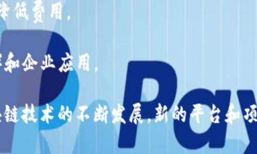 在当今数字化的时代，区块链技术越来越受到关注。区块链是一种去中心化的分布式账本技术，广泛应用于金融、供应链管理、智能合约等领域。许多平台和项目致力于推动这一技术的发展，提供各种服务和解决方案。以下是一些知名的区块链平台：

1. **以太坊（Ethereum）**：以太坊是一个开源的区块链平台，可以支持智能合约的创建和执行。它通过以太（ETH）作为平台上的原生货币，提供了强大的开发环境。

2. **比特币（Bitcoin）**：作为第一个区块链平台，比特币不仅是一种数字货币，还为区块链技术的普及奠定了基础。

3. **波卡（Polkadot）**：波卡旨在实现不同区块链之间的互操作性，允许多个区块链在同一网络中并行运行，并能够相互通信。

4. **链链（Chain）**：该平台专注于企业级解决方案，提供了一个可以实现私有区块链的网络，旨在提升企业的数据安全性和透明度。

5. **Cardano**：Cardano是一个以科学哲学为基础的区块链平台，注重安全性和可扩展性，采用了分层架构设计。

6. **Hyperledger**：Hyperledger是一个开源的跨行业区块链技术项目，由Linux基金会支持，专注于企业区块链解决方案。

7. **EOS**：EOS提供了一种高性能的区块链平台，适合开发大规模去中心化应用（DApp）。

8. **Tezos**：Tezos是一个自我修正的区块链平台，支持智能合约和去中心化应用，具备链上治理的特点。

9. **Ripple**：Ripple专注于跨境支付解决方案，通过XRP作为流动性工具，目标是提高全球支付的速度和降低费用。

10. **Algorand**：Algramd是一种高性能区块链，注重交易速度和安全性，旨在支持去中心化金融（DeFi）和企业应用。

这些平台各有特点和优势，用户根据自己的需求和项目的具体要求选择适合的区块链平台。同时，随着区块链技术的不断发展，新的平台和项目也不断涌现，值得技术爱好者和投资者的关注。