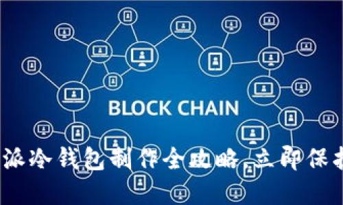 2025必看：比特派冷钱包制作全攻略，立即保护你的数字资产！