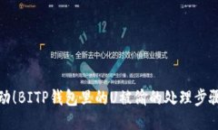 立即采取行动！BITP钱包里