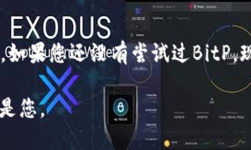   2022年必看！立即下载BitP应用，开启数字货币交易新体验 / 

 guanjianci BitP, 数字货币, 应用下载, 2022 /guanjianci 

引言
在数字货币迅猛发展的时代，选择一款可靠的交易应用至关重要。2022年是许多投资者重塑投资理念的一年，而根据专业人士的推荐，BitP应用作为一个安全、便捷的数字货币交易平台备受关注。本文将为您详细介绍BitP应用的特点、功能以及如何下载，帮助您更快地进入数字货币的世界。

BitP应用概述
BitP是一款集成了多种功能的数字资产交易应用，旨在为用户提供无缝的币种交易体验。此外，BitP应用支持多种主流数字货币，包括比特币、以太坊、瑞波币等，方便用户在一个平台上实现资产的多样化管理。因此，无论您是初学者还是经验丰富的交易者，BitP都能够满足您的需求。

为何选择BitP？
首先，BitP以其安全性闻名。随着数字货币市场的波动增加，安全性成为投资者考虑的第一要素。BitP采用多重安全机制和数据加密技术，确保用户的资金安全。此外，用户的个人信息也得到了严格保护，尽量避免数据泄露的风险。

其次，BitP的用户界面设计，操作流程清晰，即使是新手也能迅速上手。应用内提供丰富的教程和交易指导，帮助数字货币的基本概念和交易策略。因此，用户在使用过程中能够感受到良好的体验，避免因为不熟悉操作而导致的损失。

BitP的主要功能
BitP应用具有多项独特功能，使其在众多交易所中脱颖而出：
ul
    listrong实时市场数据：/strong用户可以实时查看市场行情，获取最新价格动态，并做出相应的交易决策。因此，用户的交易时机把握会更加精准。/li
    listrong一键交易：/strong在BitP，用户只需一键即可完成买入或卖出操作，极大程度上提高了交易的效率，让您在激烈的市场中快速反应。/li
    listrong多币种支持：/strong支持各种主流和新兴的数字货币，使用户能够灵活配置资产，从而适应不断变化的市场环境。/li
    listrong社区互动：/strongBitP还提供了社区互动功能，用户可以在平台内与其他投资者分享交易经验和市场见解，从而提升自己的投资水平。/li
/ul

如何下载BitP应用？
下载BitP应用是非常简单的。用户只需根据自己的设备类型，前往App Store或Google Play进行搜索和下载安装。完成安装后，打开应用，您可以通过电子邮箱或手机号码快速注册账户。为了确保安全性，建议您启用两步验证。

用户评价与反馈
根据用户的反馈，BitP应用受到了广泛的好评。许多用户表示，其友好的用户界面和高效的交易效率让他们感受到了极大的便利和安心。此外，BitP的客服团队服务态度良好，能够快速解决用户遇到的问题。因此，整体来看，用户对BitP的满意度较高，这也是其能够在竞争激烈的市场中稳步发展的原因之一。

结论
总结来说，BitP应用是2022年数字货币交易者必备的工具。无论是其安全性、便捷性，还是多种交易功能，都为用户提供了良好的交易环境。如果您还没有尝试过BitP，现在正是下载的好时机。通过BitP，您可以在数字货币市场中占得先机，为自己的投资之路铺平道路。

因此，不要犹豫，立即下载BitP应用，开始您的数字货币投资之旅吧！在这个充满机遇的时代，抓住每一个机会，或许下一个成功的投资者就是您。