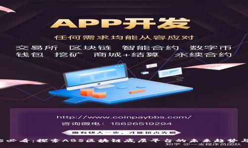 2025必看：探索ABS区块链底层平台的未来趋势与应用