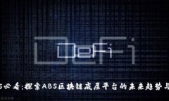 2025必看：探索ABS区块链底