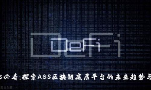 2025必看：探索ABS区块链底层平台的未来趋势与应用