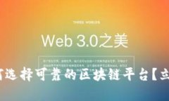 2025必看：如何选择可靠的