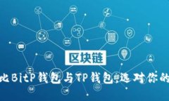2025必看！深度对比BitP钱包