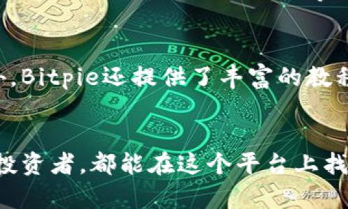 Bitpie是一款数字货币钱包，旨在为用户提供安全、便捷的加密货币管理服务。它支持多种不同的加密资产，包括比特币、以太坊、莱特币等多个主流币种。Bitpie钱包的设计理念是让用户能够轻松存储、发送和接收数字货币，同时确保其资产的安全性。

以下是一些Bitpie的关键特点和功能：

多币种支持
Bitpie钱包支持多种加密货币，让用户能够在一个平台上管理不同的资产。这种多币种支持的设计，使得用户不需要在多个钱包之间切换，从而提高了使用的便利性。

安全性
在数字货币领域，安全性是一个至关重要的因素。Bitpie采用了多重安全机制，如私钥离线存储、助记词备份等，确保用户的资产不易被黑客攻击。此外，Bitpie还提供了交易签名等功能，增加了钱包的安全性。

用户友好的界面
Bitpie的界面设计简洁直观，即使是对数字货币不太熟悉的用户，也能快速上手。通过简单的几步，用户可以方便地进行充值、提现、交易等操作。这种友好的用户体验无疑增强了用户的忠诚度。

社区支持与资源
Bitpie不仅是一个钱包应用，它还有一个活跃的社区，用户可以在社区中获取最新的行业动态和技术支持。此外，Bitpie还提供了丰富的教程和案例分析，帮助用户更好地理解数字货币及其背后的技术原理。

总结
总而言之，Bitpie是一款功能丰富、安全可靠的数字货币钱包，适合各类用户使用，无论是新手还是经验丰富的投资者，都能在这个平台上找到符合自身需求的服务。