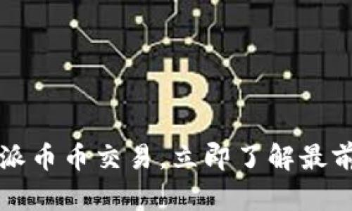 2025必看：B特派币币交易，立即了解最前沿的交易策略！