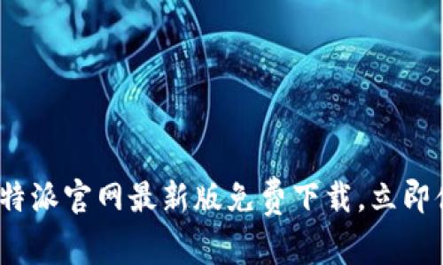 2025必看：比特派官网最新版免费下载，立即体验全新功能！