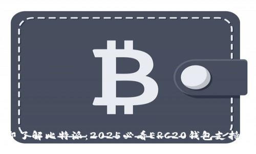 立即了解比特派：2025必看ERC20钱包支持揭秘