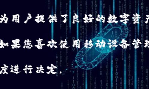 比特派（BitPie）是一个提供数字货币管理的移动应用平台，允许用户方便地管理各种加密货币和Token。关于您提到的“冷钱包”，让我来详细解释一下。

什么是冷钱包？
冷钱包是用于存储加密货币的一种离线存储方式，常用来保护资金安全。与热钱包（即联网的加密货币钱包）不同，冷钱包由于不与网络连接，因此更不容易受到黑客攻击或恶意软件感染。

比特派的冷钱包功能
比特派提供的服务主要被认为是热钱包，因为它依赖于互联网连接来方便用户进行交易和管理资产。但是，比特派也在不断提升其安全性，用户可以通过一些措施资产的安全存储。

比特派的安全特性
尽管比特派本身并不提供传统意义上的冷钱包功能，但它的多个安全特性能够为用户提供更好的保障。例如，比特派具备：
ul
  listrong身份验证：/strong支持多种身份验证方式，包括密码和生物识别技术，确保只有授权用户才能访问账户。/li
  listrong私钥管理：/strong用户可以自主管理私钥，从而减少丢失或泄露的风险。/li
  listrong助记词功能：/strong使用助记词（Seed Phrase）帮助用户在设备丢失时恢复钱包安全。/li
/ul

谁适合使用比特派？
比特派适合不同类型的用户，包括那些刚刚接触加密货币的初学者和有经验的投资者。由于它提供了直观的用户界面和多重安全特性，使得用户能够在方便管理资产的同时，减少资产被盗的风险。

如何提升使用比特派的安全性？
如果您是比特派用户，并希望通过其平台保障资产安全，可以考虑以下几个建议：
ul
  listrong定期更新应用：/strong保持比特派应用程序为最新版本，以享受最新的安全功能和性能。/li
  listrong启用双因素认证：/strong添加额外的安全层，通过手机短信或专用APP获得一次性验证码。/li
  listrong定期备份助记词：/strong将助记词安全备份到不同的地方，以防止意外丢失。/li
/ul

结论
虽然比特派本身不具备传统意义上的冷钱包功能，但它通过强大的安全性和用户友好的界面，仍然为用户提供了良好的数字资产管理体验。用户在使用比特派的过程中，仍需注重安全意识，采取相应措施来保护自己的数字资产。

将资产存储在冷钱包中确实是提高安全性的一种绝佳手段，特别是对那些投资较大金额的用户。但如果您喜欢使用移动设备管理资产，比特派的灵活性和便利性仍是值得考虑的选择。

因此，选择合适的存储方式（热钱包或冷钱包）应根据个人的需求、使用习惯以及对安全性的重视程度进行决定。