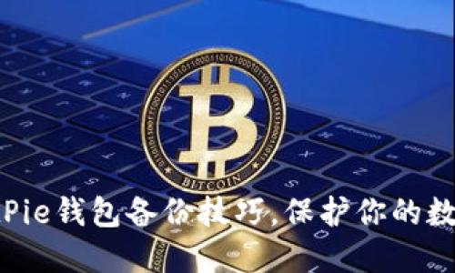 立即了解BitPie钱包备份技巧，保护你的数字资产安全！