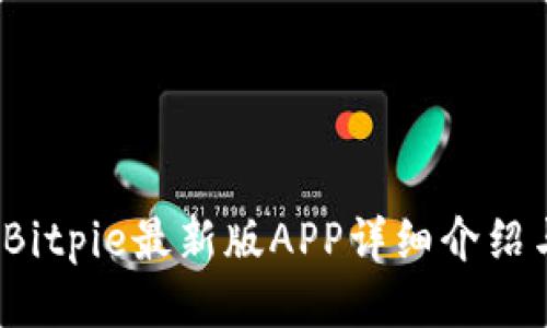 立即下载！Bitpie最新版APP详细介绍与使用指南