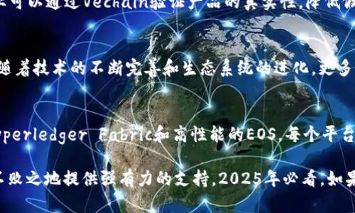   2025必看：探索区块链的多元平台，立即了解它们的应用与前景！ / 

 guanjianci 区块链平台, 区块链应用, 加密货币, 去中心化 /guanjianci 

引言
在当今数字化的时代，区块链技术如同一股强大的潮流，正在对各行各业产生深远的影响。2025年，随着技术的进一步发展，区块链平台的数量和种类也在不断增加。因此，了解这些平台的特点与应用，不仅有助于我们把握趋势，也为我们未来的投资和事业发展提供了新的视角。

什么是区块链平台？
区块链平台是指支持区块链技术的基础设施，开发者可以在其上创建和部署应用程序。它们通常提供了一整套的工具、库和决策支持系统，以便于开发者能够轻松地进行应用创新。因此，深入了解各大区块链平台的功能和优势，能够帮助企业和个人选择最合适的解决方案。

主流区块链平台分析
随着区块链技术的兴起，出现了许多不同类型的区块链平台。下面我们将详细分析一些主流的区块链平台，包括比特币、以太坊、Hyperledger Fabric、EOS和Vechain。

比特币：数字货币的先锋
比特币是第一个也是最著名的区块链平台。它主要用于数字货币交易，提供了去中心化的交易方式，因此，用户可以不依赖第三方机构进行资金的转账和结算。虽然比特币的功能比较单一，但它的成功为后来的区块链项目奠定了基础。

以太坊：智能合约的领军者
以太坊是一个开源的区块链平台，专注于智能合约的开发。智能合约是一种自执行的合约，能够在达到预设条件时自动执行，因此，这一特性使得以太坊成为去中心化应用（DApps）的热门选择。通过以太坊，开发者可以构建各种创新应用，从金融服务到游戏、社交网络等。

Hyperledger Fabric：企业级解决方案
Hyperledger Fabric是一个专为企业设计的区块链平台，致力于提升企业间的信任与透明度。与传统区块链不同，Hyperledger Fabric允许用户创建私有或许可区块链网络，从而实现数据隐私和安全性。此外，其模块化设计使得企业可以根据自身需求灵活配置，极大地提高了运作效率。

EOS：高性能区块链平台
EOS是一个以用户体验为核心的区块链平台，旨在解决传统区块链的可扩展性问题。EOS提供了极高的交易吞吐量和低延迟，此外，它使用了独特的共识机制，使得用户可以在平台上快速创建和管理去中心化应用。随着越来越多的开发者加入EOS生态，未来有望实现更广泛的应用领域。

Vechain：聚焦供应链管理
Vechain是一个专注于供应链管理的区块链平台，通过物联网（IoT）和区块链的结合，实现了产品的追踪和验证。因此，企业可以通过Vechain验证产品的真实性，降低假冒伪劣产品的风险。此外，Vechain的智能合约功能，有助于简化供应链流程，提高效率。

区块链平台的未来展望
尽管各大区块链平台各有特点，但总体来看，区块链技术发展的趋势是向着更加去中心化、开放和透明的方向前进。未来，随着技术的不断完善和生态系统的进化，更多创新应用将会不断涌现。

结论
综上所述，区块链平台正以其独特的优势逐步渗透各行各业。从比特币的数字货币到以太坊的智能合约，再到企业级的Hyperledger Fabric和高性能的EOS，每个平台都有其独特的价值和应用场景。因此，了解这些平台的特性与发展动态，对于我们把握未来区块链趋势与机遇至关重要。

无论是投资者、开发者还是普通用户，紧跟区块链技术的发展，了解不同平台的特性，都将为我们在数字经济时代中立于不败之地提供强有力的支持。2025年必看，如果你还不熟悉这些区块链平台，那就赶快行动吧，深入学习，积极探索，抓住未来机遇！