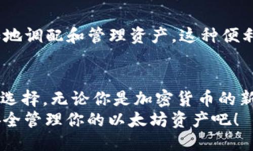 jiazi以太坊BK钱包：2025必看！立即获取安全钱包推荐/jiazi  
以太坊, BK钱包, 数字资产, 加密货币/guanjianci  

引言  
在数字资产日益普及的今天，越来越多的人开始关注加密货币的存储与管理方式。作为全球第二大加密货币的以太坊（Ethereum），其背后的技术与应用引人瞩目。在众多钱包选择中，BK钱包因其安全性与便捷性赢得了许多用户的青睐。本文将深入解析以太坊BK钱包的使用优势，以及在2025年之前我们需要关注的趋势。

以太坊与BK钱包简介  
以太坊是一个开源的区块链平台，允许开发者构建并部署智能合约和去中心化应用（DApp）。这使得以太坊不仅仅是一种数字货币，更成为了一个完整的生态系统。而BK钱包是一款专注于安全性和用户体验的数字货币钱包，支持多种加密货币，包括以太坊。  
BK钱包不仅提供了资产管理功能，还强调用户隐私保护和安全性。这对于不断发展变化的加密市场来说，是至关重要的。因此，选择合适的数字钱包，为了保护你的数字资产，显得尤为重要。

为何选择BK钱包  
BK钱包在市场上脱颖而出的原因主要有以下几点：  
h41. 安全性/h4  
BK钱包采用先进的加密技术和多重签名机制，确保用户的资产安全。没有人希望在交易或存储加密货币时遭遇黑客攻击或失误。而BK钱包提供的安全措施使用户的资产管理更加放心。因此，选择安全性高的钱包是非常必要的。  

h42. 用户友好的界面/h4  
对于新手来说，使用数字钱包可能会觉得有些复杂。而BK钱包凭借其简洁直观的界面设计，使得用户能够快速上手。此外，无论是查看余额、发送或接收以太坊，BK钱包的操作都非常流畅，提升了用户的整体体验。  

h43. 实时交易与跨平台支持/h4  
BK钱包不仅提供实时交易功能，用户还可以在多种设备之间无缝切换，满足不同场合下的需求。这种灵活性使得用户在任何情况下都能轻松管理自己的数字资产。  

h44. 客户支持与社区建设/h4  
BK钱包重视用户的反馈，提供及时的客户服务。用户在使用中遇到任何问题，都可以通过客服及时获得帮助。此外，BK钱包也积极建设社区，为用户提供交流与学习的平台，使得每个人都能在加密世界中更好地立足。  

2025年以太坊及其钱包的未来趋势  
随着加密货币市场的不断演变，我们可以预测一些可能的趋势：  
h41. 以太坊2.0的全面部署/h4  
以太坊2.0是以太坊网络的重要升级，旨在提高其性能和环境友好性。随着这一升级的推进，智能合约的执行效率、交易速度等将大幅提升。因此，拥有适配以太坊2.0的钱包将至关重要。  

h42. 去中心化金融（DeFi）的兴起/h4  
近几年来，去中心化金融（DeFi）迅速发展，它为用户提供了更多的金融服务，如借贷、交易和收益农场等。BK钱包的集成与这些DeFi协议将使用户能够更便捷地参与这一新的金融生态系统，也意味着蜕变了钱包的传统功能。  

h43. 用户隐私与安全的重要性加剧/h4  
随着数字资产交易的日益普及，用户隐私与安全的问题将愈发突出。强化用户的隐私保护、增强钱包的安全防护，将是BK钱包未来的重点发展方向之一。这将为用户提供更放心的交易环境，并提升用户的信任度。  

h44. 跨链技术的应用/h4  
未来，跨链技术的发展将使得不同区块链之间的资产转换和交易更加便利。BK钱包可能会集成更多的区块链功能，让用户能够在多个平台之间自如地调配和管理资产。这种便利将极大提升用户的体验，以及让更多用户愿意参与到加密资产的管理中。  

结语  
在2025年即将来临之际，选择一款合适的数字钱包显得尤为重要。BK钱包以其安全性、用户友好的设计以及丰富的功能，将成为以太坊用户的理想选择。无论你是加密货币的新手还是资深投资者，都能在BK钱包中找到适合自己的服务和支持。  
总之，随着技术的进步和市场的变化，BK钱包将持续与创新，力求为每一位用户提供更好的使用体验与更高的资产保障。现在就下载BK钱包，开始安全管理你的以太坊资产吧！