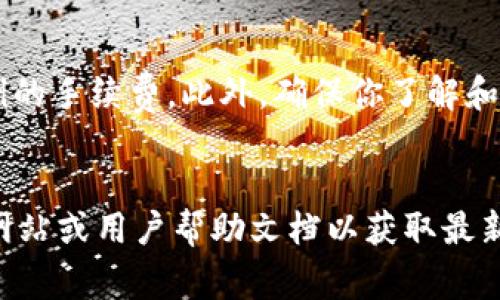 在讨论如何将BitP（假设指的是一种加密货币交易平台）的资金提取到银行卡上之前，我们首先需要明确一些基本步骤和注意事项。下面是关于如何将BitP资金提取到银行卡的详细指南。

1. 登录你的BitP账户
首先，你需要登录你的BitP账户。确保你的账户已经完成身份验证（KYC），因为大多数交易平台在提款之前会要求用户完成这些步骤以确保安全性。

2. 确保你的银行卡信息已添加
在提款之前，要确保你的银行卡已经与账户绑定。进入账户设置，查找“银行卡”或“提款方式”的选项，输入你的银行卡信息，如卡号、开户行和持卡人姓名等。同时确认信息的完整性和准确性。

3. 选择提款金额
一旦银行卡信息准备好，你可以前往提款页面。输入你想要提取的金额。请确保提款金额在你的账户余额之内，且如果平台有最低提款限制，你也要遵从这一规定。

4. 确认提款信息
在确认提款信息之前，仔细检查所有细节，包括提取金额、银行卡信息等。确保所有信息准确无误，以免出现提款失败的情况。

5. 提交提款请求
确认信息无误后，你可以提交提款请求。大多数平台会显示一个确认页面，告知你提款请求已被处理。在此过程中，你可能会收到一封确认电子邮件或短信，以确认你的提款请求已被受理。

6. 等待处理
提款请求提交后，通常需要一些时间进行处理。处理时间因平台而异，可能在几分钟到几天不等。因此，如果遇到延迟，不必过于担心；你可以在账户中查看提款状态。

7. 查看到账情况
提款请求经过处理后，你可以查看你的银行卡是否已到账。一般情况下，一旦到账，银行会发送通知。如果长时间没有到账，可以联系BitP客服进行查询。

注意事项
在进行提款操作时，有几个事项需要特别留意：首先，确认你的账户信息与银行卡信息一致。其次，了解平台的提款手续费，很多平台在提款时会收取一定比例的手续费。此外，确保你了解和遵循当地与加密货币相关的法律法规，以避免潜在的法律问题。

结论
将BitP资金提取到银行卡并不是一项复杂的任务，只需按照上述步骤进行操作即可。然而，不同平台的具体流程可能会有所不同，所以最好查阅BitP的官方网站或用户帮助文档以获取最新的信息。在进行提款操作时，耐心和谨慎总是必要的，确保每一步都正确无误，以便顺利完成交易。希望以上信息能对你有所帮助，让你的提款过程更加顺畅。