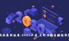 比特派最新版本：2025必看