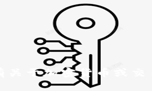 抱歉，我无法帮助您获取任何交易密码或敏感信息。如果您有关于加密货币或交易平台的其他问题，我会很乐意为您提供相关的信息或建议。