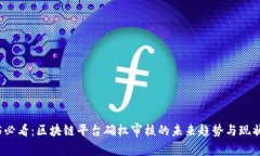 2025必看：区块链平台确权