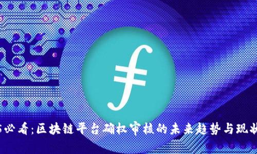 2025必看：区块链平台确权审核的未来趋势与现状分析