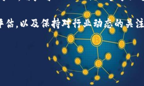   2025必看：比特派事件的深度解析，揭示加密世界的未来动向 / 

 guanjianci 比特派, 加密货币, 区块链, 投资风险 /guanjianci 

引言
近年来，随着加密货币的迅速崛起，比特派（Bitpie）作为数字资产管理应用在市场上逐渐引起了广泛关注。无论是在技术创新、用户体验，还是安全性方面，比特派都不断推陈出新，成为了众多投资者眼中的“黑马”。然而，随之而来的比特派事件，也让不少人开始对其投资风险产生担忧。那么，比特派事件到底是什么？这一事件对加密货币市场又意味着什么？

比特派事件的背景
比特派事件起初受到了多方面的影响，例如市场的剧烈波动、监管政策的变化等，然而核心问题在于用户对安全性的恐慌。比特派作为一个数字钱包，主要提供数字资产的存储及管理服务。但是，正是因为其广泛的用户基础，一旦系统出现漏洞，或是遭受黑客攻击，造成的后果将是不可估量的。

因此，在这一背景下，比特派事件轰动了整个加密货币行业。有人认为，这一事件的发生是市场健康发展的必经之路；而也有不少用户因此对比特派产生了质疑，甚至对整个加密货币行业的发展前景感到悲观。

事件经过和影响
比特派事件从初期的传闻，到后来出现的证据，再到用户的反应，整个过程可谓惊心动魄。首先，有用户在社交媒体上反映，比特派平台上出现了异常交易，部分用户的资产在不知情的情况下被转移。为了应对这一状况，比特派团队迅速作出反应，采取紧急维护措施，然而初步调查并未发现任何明显的安全漏洞。

然而，随着时间的推移，越来越多的用户开始反馈相似的问题，负面信息在网上迅速扩散。此时，比特派的公关团队也是疲于应对，频频发布公告，希望能够安抚用户情绪。但或许是因为事件发展的快速，用户的情绪难以平复，导致比特派的声誉受到了严重影响。

值得注意的是，这一事件不仅仅是对比特派的挑战，更是整个加密货币行业的一次警示。由于加密货币市场在很多地方仍处于监管的灰色地带，缺乏必要的法律保护，使得投资者的资金安全面临较大风险。因此，比特派事件，引起了监管机构的关注，并促使其考虑对加密行业实施更为严格的监管措施。

行业反应与未来趋势
面对比特派事件，许多业内人士开始积极讨论加密货币市场的未来发展方向。一方面，部分行业专家认为，事件虽然产生了不利影响，但对于市场的洗牌和规范化发展而言，或许是一个契机。另一方面，用户也逐渐认识到投资加密货币的风险，开始更加谨慎的选择投资工具。

未来，加密货币行业必然会朝着更为透明化和安全化的方向发展。比特派事件虽然是一个负面的例子，但从长远来看，它可能促使开发团队更加重视安全性，从技术层面保证用户的资金不被盗取。同时，异种币种之间的竞争也将加速优胜劣汰，开户门槛的提高也将促使用户的理性投资。

总结与建议
比特派事件无疑为加密货币投资者敲响了警钟。在未来，投资者在选择数字资产管理工具时，除了关注工具的功能和便捷性外，更需要重视其安全性和官方信誉。对此，用户可以从以下几个方面进行考虑：

首先，尽量选择拥有良好口碑和历史的应用平台。其次，面对此类投资，应有足够的风险意识，避免将所有资金投入单一资产或平台。最后，定期对自己的投资进行评估，以及保持对行业动态的关注，将有助于规避潜在的风险。

结语
比特派事件虽然不幸，但也让我们看到加密货币市场在成长过程中的痛点和机遇。希望未来能有更多更好的项目诞生，构建一个更加健康、透明的数字资产环境。