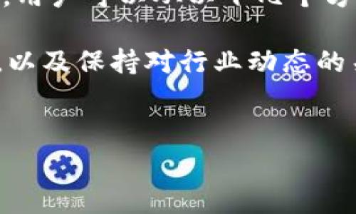   2025必看：比特派事件的深度解析，揭示加密世界的未来动向 / 

 guanjianci 比特派, 加密货币, 区块链, 投资风险 /guanjianci 

引言
近年来，随着加密货币的迅速崛起，比特派（Bitpie）作为数字资产管理应用在市场上逐渐引起了广泛关注。无论是在技术创新、用户体验，还是安全性方面，比特派都不断推陈出新，成为了众多投资者眼中的“黑马”。然而，随之而来的比特派事件，也让不少人开始对其投资风险产生担忧。那么，比特派事件到底是什么？这一事件对加密货币市场又意味着什么？

比特派事件的背景
比特派事件起初受到了多方面的影响，例如市场的剧烈波动、监管政策的变化等，然而核心问题在于用户对安全性的恐慌。比特派作为一个数字钱包，主要提供数字资产的存储及管理服务。但是，正是因为其广泛的用户基础，一旦系统出现漏洞，或是遭受黑客攻击，造成的后果将是不可估量的。

因此，在这一背景下，比特派事件轰动了整个加密货币行业。有人认为，这一事件的发生是市场健康发展的必经之路；而也有不少用户因此对比特派产生了质疑，甚至对整个加密货币行业的发展前景感到悲观。

事件经过和影响
比特派事件从初期的传闻，到后来出现的证据，再到用户的反应，整个过程可谓惊心动魄。首先，有用户在社交媒体上反映，比特派平台上出现了异常交易，部分用户的资产在不知情的情况下被转移。为了应对这一状况，比特派团队迅速作出反应，采取紧急维护措施，然而初步调查并未发现任何明显的安全漏洞。

然而，随着时间的推移，越来越多的用户开始反馈相似的问题，负面信息在网上迅速扩散。此时，比特派的公关团队也是疲于应对，频频发布公告，希望能够安抚用户情绪。但或许是因为事件发展的快速，用户的情绪难以平复，导致比特派的声誉受到了严重影响。

值得注意的是，这一事件不仅仅是对比特派的挑战，更是整个加密货币行业的一次警示。由于加密货币市场在很多地方仍处于监管的灰色地带，缺乏必要的法律保护，使得投资者的资金安全面临较大风险。因此，比特派事件，引起了监管机构的关注，并促使其考虑对加密行业实施更为严格的监管措施。

行业反应与未来趋势
面对比特派事件，许多业内人士开始积极讨论加密货币市场的未来发展方向。一方面，部分行业专家认为，事件虽然产生了不利影响，但对于市场的洗牌和规范化发展而言，或许是一个契机。另一方面，用户也逐渐认识到投资加密货币的风险，开始更加谨慎的选择投资工具。

未来，加密货币行业必然会朝着更为透明化和安全化的方向发展。比特派事件虽然是一个负面的例子，但从长远来看，它可能促使开发团队更加重视安全性，从技术层面保证用户的资金不被盗取。同时，异种币种之间的竞争也将加速优胜劣汰，开户门槛的提高也将促使用户的理性投资。

总结与建议
比特派事件无疑为加密货币投资者敲响了警钟。在未来，投资者在选择数字资产管理工具时，除了关注工具的功能和便捷性外，更需要重视其安全性和官方信誉。对此，用户可以从以下几个方面进行考虑：

首先，尽量选择拥有良好口碑和历史的应用平台。其次，面对此类投资，应有足够的风险意识，避免将所有资金投入单一资产或平台。最后，定期对自己的投资进行评估，以及保持对行业动态的关注，将有助于规避潜在的风险。

结语
比特派事件虽然不幸，但也让我们看到加密货币市场在成长过程中的痛点和机遇。希望未来能有更多更好的项目诞生，构建一个更加健康、透明的数字资产环境。