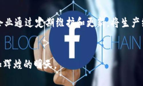 维护B特派的最佳实践：2025必看指南

特派维护, 自动化, 软件更新, 故障排查/guanjianci

引言
在当今快速发展的数字化时代，B特派作为一种先进的自动化工具，已经成为众多企业运营的重要组成部分。其高效的特性帮助我们简化了许多复杂的流程。然而，要确保B特派的顺畅运行，定期维护显得尤为重要。因此，本文将为您提供一些2025年最具实用性的B特派维护的最佳实践，帮助您更好地管理这些工具。

了解B特派的重要性
B特派在各类行业中的广泛应用，体现了其不可替代的作用。例如，在制造业中，B特派能够生产流程，提高效率和生产质量；在服务行业，B特派能够提升客户服务的实时性和个性化。然而，正如所有技术解决方案一样，B特派也需要定期的维护和更新，否则可能会导致系统故障或性能下降。

制定维护计划
为了确保B特派的有效性，制定一个系统的维护计划显得尤为关键。首先，企业应明确维护的频率，这可以根据实际使用情况进行评估，一般建议每季度进行一次全面维护。此外，维护计划中应包括软件更新、性能评估及故障排查等步骤。

定期软件更新的必要性
首先，软件更新不仅可以修复已知问题，还可以增强系统的安全性。因此，建议企业在发布新版本时，立即测试更新的兼容性，并及时部署。这是确保B特派持续安全和高效的一个重要环节。

故障排查技巧
尽管B特派设计旨在降低故障发生的可能性，但当问题出现时，快速定位和修复问题至关重要。首先，针对常见故障，建议团队制定并完善故障应急预案，这包括检测流程、责任分配和应急联系方式等。此外，日常记录和分析故障数据将有助于未来的预防工作。

数据备份的重要性
数据是B特派运行的核心，而数据的丢失可能导致严重后果。因此，企业应定期备份B特派中重要的操作数据和配置文件。可以采用自动化备份工具，按时保存最新的数据快照，并将其存储在多个安全的位置，这将大大降低数据丢失的风险。

用户培训与支持
维护并不仅仅是技术层面的工作，还包括用户的培训与支持。企业应定期组织B特派的使用培训，让员工不仅掌握基础操作，还理解系统的工作原理，及时反馈使用中的问题。有了这样的培训，员工在面对出现的小故障时，能够自主排查并解决问题，从而极大提升团队的工作效率。

监控与评估
在实施完维护措施后，持续的监控与评估也非常重要。定期使用性能监控工具可以帮助您实时了解B特派的运作状态，及时发现并修复潜在问题。此外，定期的评估可以帮助企业分析维护工作的效果，进而调整维护策略，确保B特派的运营始终处于最佳状态。

结论
综上所述，B特派的维护工作关乎企业的运营效率和数据安全。通过定期的软件更新、细致的故障排查、周全的数据备份、系统的用户培训与持续的监控评估，您将能有效提升B特派的性能和可靠性。因此，立即行动，确保您的B特派在2025年依然保持最佳状态，助力企业的数字化转型和可持续发展。 

进一步的资源与支持
如果您想要更深入了解B特派的维护，建议参考相关的行业资料和论坛，亦可考虑寻求专业团队的帮助。这样的投资将回报丰厚，帮助您的企业在未来不断创新与成长。 

实践案例分享
许多企业在实施B特派的维护措施后，获得了显著的成效。因此，与同行的案例分享，可以为您的维护实践提供更有力的支撑。例如，某家制造企业通过定期维护和更新，将生产线故障率降低了30%，显著提升了整体生产效率。这些成功案例，一方面验证了维护的必要性，另一方面也给我们带来了许多启迪。 

总结建议
为了在未来的竞争中立于不败之地，企业应该把B特派的维护作为战略重点，加大人力和财力的投入。愿您的企业在B特派的帮助下，迈向更加辉煌的明天。