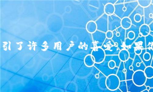 比特派是一款专注于数字货币交易与管理的移动应用程序，而不是一个传统意义上的交易所。它为用户提供了多种加密货币的交易和管理功能，但并没有像集中交易所那样依赖于自己拥有的资产。以下是关于比特派的一些详细信息。

比特派的基本概念
比特派（Bitpie）是一款非常受欢迎的数字钱包应用，旨在为用户提供比特币及其他加密货币的安全存储与交易功能。与传统的交易所不同，比特派更注重用户的资产管理安全性，因此用户可以在应用中自由进行加密货币的存取与转账。

比特派与交易所的区别
很多人会把比特派与交易所混淆，主要是因为它同样提供数字货币交易的服务。然而，二者在根本上有着显著的区别。
首先，交易所是一个集中化的平台，用户在这里进行买卖操作时，交易所会管理用户的资产。而比特派作为数字钱包，用户的资产是保存在个人的控制中，依靠私钥进行管理。这种设计使得用户的资产在一定程度上更为安全，尤其是在交易所被黑客攻击时，用户的资产安全性更有保障。

比特派的优势
通过比特派，用户可以享受以下一些优势：
ul
    listrong安全性：/strong比特派采用了多重加密技术，大大提高了用户资产的安全性。/li
    listrong便捷性：/strong用户可以随时随地进行资产管理和交易，移动端操作非常方便。/li
    listrong多种货币支持：/strong比特派支持多种主流加密货币，用户可以轻松进行跨币种交易。/li
/ul

比特派的使用体验
使用比特派的用户通常会给出良好的反馈。首先，用户界面的友好性使得即便是新手也能快速上手。其次，应用内置的交易功能，用户可以随时进行价格查看与交易，极大提升了交易效率。
然而，尽管比特派在很多方面表现优异，但用户在操作时仍需小心私钥的保存以及相关的安全措施。

总结
总的来说，比特派并不属于传统意义上的交易所，而是一个集数字货币钱包与交易于一体的应用。由于其安全性高、操作便捷，吸引了许多用户的喜爱。如果你正在寻找一种安全高效的加密货币管理工具，比特派无疑是一个值得考虑的选择。

比特派, 数字钱包, 加密货币, 资产管理/guanjianci