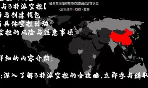 提纲: 

1. 什么是B特派空投？
2. B特派空投的优势
3. 如何参与B特派空投？
   - 注册与创建钱包
   - 参与具体空投活动
4. B特派空投的风险与注意事项
5. 总结

接下来是详细的内容介绍：

2025必看：深入了解B特派空投的全攻略，立即参与赚取丰厚收益！