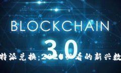 立即体验B特派兑换：202