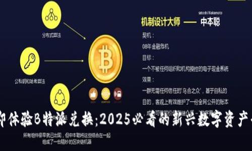 立即体验B特派兑换：2025必看的新兴数字资产平台