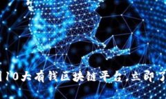 : 2025必看：中国10大有钱区