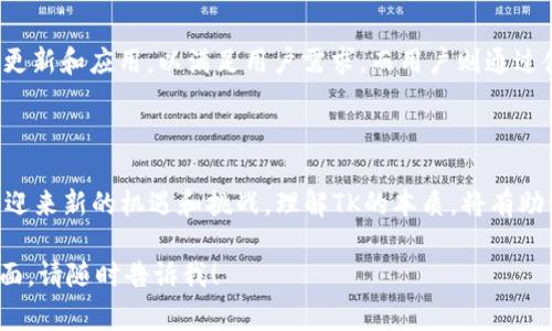 区块链平台TK通常是指一种去中心化的区块链技术和平台，它可以为不同的应用场景提供支持。在这个平台上，TK作为代币或协议的标志，可能代表了一种特定的价值，供用户在平台内进行交易、支付或其他互动。以下是对区块链平台TK的更详细介绍：

1. 什么是区块链技术？

区块链是一种分布式账本技术，它的核心在于去中心化和透明性。传统的中心化系统常常依赖于第三方中央机构来维护和管理数据，而区块链通过网络节点的共识机制，让所有参与者共同维护账本的完整性。因此，区块链技术被广泛应用于金融、供应链管理、医疗等多个领域。

2. TK的定义和功能

TK作为区块链平台中的一个元素，可以有多种定义和功能。例如，TK可能代表某种代币，它在平台中时常被用作价值交换工具。此外，TK还可能是平台上的一种协议，允许用户在应用中进行互动和交易。通过使用TK代币，用户可以进行投票、支付手续费，甚至参与项目的治理。

3. TK的应用场景

TK可以在区块链的多个功能模块中发挥作用，包括但不限于智能合约、去中心化金融（DeFi）、以及非同质化代币（NFT）市场等。例如，在去中心化金融中，用户可能需要使用TK代币进行流动性挖掘或借贷。而在NFT市场，TK可能被用作购买和交易数字艺术品的媒介。

4. TK的市场前景

随着区块链技术的发展，TK等代币的市场前景也逐渐明朗。越来越多的企业开始意识到区块链带来的创新潜力，因此，作为支持各种应用的TK代币，其需求也在不断上升。然而，市场竞争也日益激烈，只有那些具备实际应用价值和强大社区支持的代币才能生存下来。

5. TK的生态系统

TK的生态系统通常涉及多方参与者，包括开发者、用户以及投资者。开发者不仅要构建平台的基础架构，还需要不断更新和应用，以满足用户需求。而用户则通过使用TK代币来参与平台的各类活动，推动生态系统的繁荣。投资者则希望通过持有TK代币，获取未来的潜在收益。

6. 总结

总的来说，TK作为区块链平台中的一个重要元素，承载着多种功能和应用前景。随着区块链技术的不断进步，TK也将迎来新的机遇和挑战。理解TK的本质，将有助于用户更好地参与到这一创新的生态系统中。 

希望以上信息能够帮助你更好地理解区块链平台TK的含义及其重要作用。如果你有更多具体问题或想要探讨的方面，请随时告诉我！