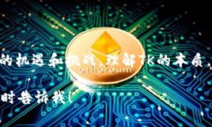 区块链平台TK通常是指一种