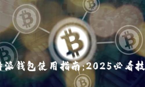 biatotiiOSB特派钱包使用指南：2025必看技巧和注意事项