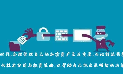 导入IMK钱包到比特派的步骤相对简单，但为了确保您能顺利完成这个过程，这里将详细为您介绍如何操作。

什么是比特派钱包？
比特派钱包是一款去中心化的数字资产管理工具，为用户提供了安全可靠的存储和交易功能。它支持多种主流的加密货币，用户可以轻松管理自己的资产。

什么是IMK钱包？
IMK钱包是一种数字货币钱包，专门用于存储和管理IMK代币。用户在IMK钱包中可以查看余额、进行转账、接收资金等。

为什么要导入IMK钱包到比特派？
将IMK钱包导入比特派可以帮助用户更好地管理和交易其加密资产。比特派提供了更多的功能支持，比如链上数据查询与交易记录查看，能够让用户对资产的流动有更深入的理解和把控。

导入IMK钱包的步骤
下面，我们将逐步介绍如何将IMK钱包导入比特派。请确保您已经下载了比特派钱包，并在设备上安装了最新版本。

步骤一：打开比特派钱包
首先，启动您的比特派钱包应用。确保您已创建一个账户并完成了相关的安全设置，例如设置密码和备份恢复密码。

步骤二：选择“导入钱包”选项
在比特派钱包的主界面，寻找菜单选项，通常在上方或底部，这里会有“导入钱包”或“添加钱包”的选项。点击这个选项，进入钱包导入界面。

步骤三：输入IMK钱包的私钥或助记符
在导入界面，您需要输入IMK钱包的私钥或者助记符。这是证明您拥有该钱包的凭证，因此请确保信息的准确性。私钥或助记符通常是在创建IMK钱包时生成的，务必妥善保存。

步骤四：确认导入信息
完成私钥或助记符的输入后，比特派钱包会提示您核对信息。请仔细检查确保没有错误，以免出现资金损失的情况。

步骤五：完成导入
确认无误后，点击“确认”或“导入”按钮。等待比特派钱包进行数据同步并验证信息。这通常会花费几秒钟至几分钟的时间，具体时长取决于网络状况。

步骤六：查看IMK资产
导入成功后，您会在比特派钱包中看到IMK资产，您可以随时查看余额和进行管理操作。

注意事项
在进行钱包导入时，有几个重要的注意事项需要遵守：
ul
    li确保您的设备安全，避免在公共WiFi下操作。/li
    li私钥及助记符是钱包的唯一凭证，切勿泄露给他人。/li
    li建议定期备份钱包，以防数据丢失。/li
/ul

总结
通过以上步骤，您应该能够顺利地将IMK钱包导入比特派。在不断发展的数字资产时代，合理管理自己的加密资产至关重要，而比特派钱包为用户提供了一种安全、便捷的解决方案。希望您在交易和资产管理中取得成功！

如果有计划进行更深入的数字资产投资，不妨考虑进一步了解市场动态，关注相关的技术分析与投资策略，以帮助自己做出更明智的决策。