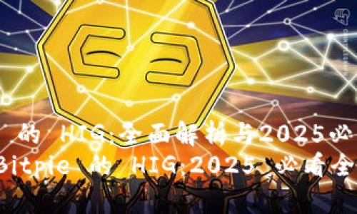 Bitpie 的 HIG：全面解析与2025必看指南
了解 Bitpie 的 HIG：2025 必看全面指南