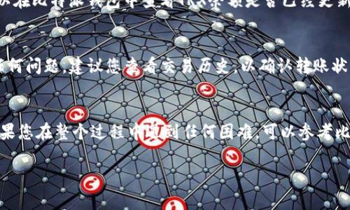 比特派钱包（Bitpie）是一款支持多种数字货币的热钱包，用户可以通过它方便地管理和存储各种虚拟货币。如果您想要将TRX（波场币）转入比特派钱包，可以按照以下步骤进行操作：

### 1. 准备工作
在开始之前，请确保您已经下载并安装了比特派钱包，并且已完成注册和身份验证。此外，请确认您已经拥有TRX币，并准备将其转入您的比特派钱包中。

### 2. 获取比特派钱包的TRX地址
首先，您需要打开比特派钱包，然后遵循以下步骤来获取您的TRX接收地址：
ul
    li在比特派钱包首页，找到并点击“资产”选项。/li
    li在资产列表中，点击TRX（波场币）图标。/li
    li进入TRX页面后，您会看到一个“接收”或“充值”的选项，点击它。/li
    li此时，系统会显示您的TRX地址和二维码，记下这个地址，它将是您将TRX转入比特派钱包的目的地址。/li
/ul

### 3. 将TRX发送到比特派钱包
在您获取到比特派钱包的TRX地址后，您可以前往您现有的TRX钱包或交易所，进行发送操作。以下是一般步骤：
ul
    li登录到您的TRX钱包或交易所账户。/li
    li找到并选择“发送”或“转账”选项。/li
    li在目标地址一栏，粘贴之前获取的比特派钱包TRX地址。/li
    li输入您要转账的TRX数量，注意确认转账金额。/li
    li最后，确认您的交易并点击发送。此时，系统可能会要求您验证身份或输入密码。/li
/ul

### 4. 等待交易确认
转账完成后，您需要等待网络确认。TRX的网络确认时间一般较快，通常在几分钟内。您可以在比特派钱包中查看TRX余额是否已经更新。为了确保资金安全，请务必等待交易完成后再进行后续操作。

### 5. 检查TRX余额
在您的比特派钱包界面中，リ再次进入资产管理页面，查看TRX是否成功到账。如果出现任何问题，建议您查看交易历史，以确认转账状态，并查看区块链浏览器确认交易是否已完成。

### 总结
将TRX转入比特派钱包的操作步骤非常简单，只需获取您的接收地址并进行转账操作。如果您在整个过程中遇到任何困难，可以参考比特派的官方帮助文档或者联系他们的客服。总之，保持注意安全，妥善管理您的数字资产。

希望这些步骤能帮助到您顺利将TRX转入比特派钱包。