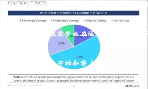 银行函证区块链服务平台视频

银行函证是一项重要的金融服务，对于保障资金安全、提高交易透明度有着重要作用。而随着科技的发展，区块链技术逐渐应用于银行函证服务中，极大地提高了这一过程的效率和安全性。本文将详细介绍银行函证区块链服务平台，并探讨其如何变革传统银行函证业务，同时我们也会分析当前市场上的相关产品，帮助读者更好地理解这一前沿技术。

什么是银行函证？

银行函证是指银行在客户的授权下，向第三方出具的有关客户在该银行的账户余额、交易记录等信息的函件。这一流程通常涉及多个环节，包括信息的审核、函件的制作及寄送等，因而需要较长的时间和人力成本。

传统银行函证的痛点

尽管银行函证在金融领域中占据重要地位，但其传统操作模式存在很多问题。首先，时间成本高。在传统模式下，银行需要人工审核、复核信息，整个流程往往需要数天甚至数周的时间。其次，信息安全性不足。由于信息传递过程的复杂性，容易出现信息泄露或篡改的风险。此外，沟通不畅、信息不对称的问题也常常导致错误发生。

区块链技术的引入

近年来，随着区块链技术的飞速发展，其在金融领域尤其是银行函证服务中展现出巨大的潜力。区块链作为一种去中心化的分布式账本技术，可以将所有交易记录以加密的方式存储在多个节点中，确保信息的真实性和不可篡改性。因此，区块链技术一经引入，便有助于解决传统银行函证服务中存在的多种问题。

区块链在银行函证中的优势

首先，效率的提升。区块链可以实现实时信息更新，客户只需授权，银行便能在极短时间内完成函证的出具。这对需要快速响应的业务场景尤为重要。其次，安全性大幅增强。通过区块链的加密技术，信息在传递过程中能够得到有效保护，大大降低了信息泄露的风险。此外，透明性也得到了提升。所有交易记录都可以在区块链上查看，各方参与者都能随时核实信息，从而增强了信任度。

当前市场上的区块链银行函证服务

在市场上，已经出现了一些企业开始提供基于区块链的银行函证服务。比如，某金融科技公司推出了一项名为“区块链函证”的服务，客户只需通过手机应用进行简单操作，便可以完成函证的申请。与此同时，相关的金融机构也开始与这些科技公司合作，进行相关项目的试点，借助区块链的优势，为客户提供更加高效便捷的服务。

未来展望

展望未来，随着区块链技术的不断成熟和规范，无疑将推动银行函证服务的全面升级。许多金融机构已经开始关注数字货币的落地，区块链的应用场景也将进一步拓展。此外，相关的法规监管也在逐步完善，未来将形成更加健康有序的市场环境。通过这些努力，能够实现银行函证的智能化和自动化，提高客户体验，促进整个金融行业的发展。

结论

综上所述，银行函证作为金融交易中的一种重要服务，其与区块链技术的结合无疑将为行业带来深远的影响。在新技术的推动下，未来的银行函证服务将更加高效、安全，能够更好地满足市场和客户的需求，因此，了解这一趋势，将对相关从业者和普通消费者都大有裨益。

银行函证, 区块链技术, 金融服务, 信息安全/guanjianci