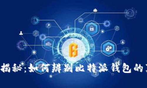 立即揭秘：如何辨别比特派钱包的真假？