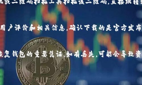 比特派钱包（Bitpie Wallet）是一款便捷的数字货币钱包，支持多种加密货币的存储和交易。要下载比特派钱包应用，可以按照以下步骤进行：

### 1. 官方网站下载
首先，最安全的方式是访问比特派钱包的官方网站。通常，官方网站会提供最新版本的下载链接，并确保下载的应用程序没有被篡改。搜索“比特派钱包官方网站”，然后在网站的下载部分找到适合你设备（如iOS或Android）的版本进行下载。

### 2. 应用商店下载
如果你使用的是智能手机，可以直接在应用商店中搜索“比特派钱包”。对于安卓用户，可以在Google Play商店中进行搜索，而iOS用户则可以在App Store中找到。在找到应用后，点击下载并安装。

### 3. QR码扫描
有些情况下，比特派钱包的官方网站可能会提供二维码，用于快速下载应用。你可以用手机的相机或二维码扫描工具扫描该二维码，直接跳转到下载页面。

### 4. 注意事项
在下载比特派钱包之前，要确保你的网络安全，避免在公共网络上下载任何应用。此外，仔细阅读用户评价和相关信息，确认下载的是官方发布的应用，保障自己的资金安全。

### 5. 创建钱包并备份
下载完成后，打开应用并按照指示创建新的钱包。务必记住备份你的助记词和私钥，这些信息是恢复钱包的重要凭证。如有丢失，可能会导致资金无法找回。

通过以上几个步骤，你可以顺利下载并使用比特派钱包应用，安全地管理你的数字货币。