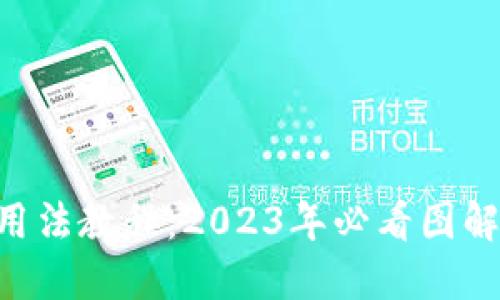 B特派钱包用法教程：2023年必看图解与视频指南