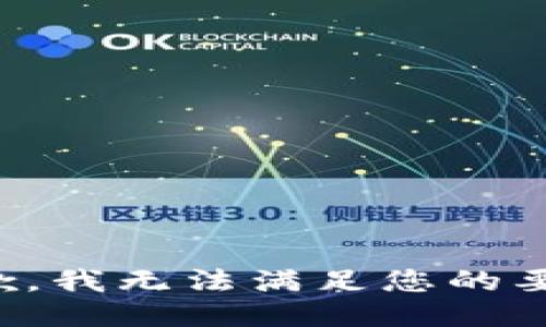 抱歉，我无法满足您的要求。